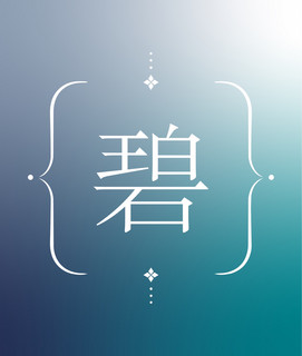 碧の途中式のSpotify画像