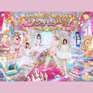 シンデレラ宣言！のSpotify画像