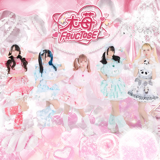 木苺FRUCTOSEのSpotify画像