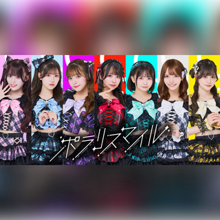 ポラリスマイルのSpotify画像