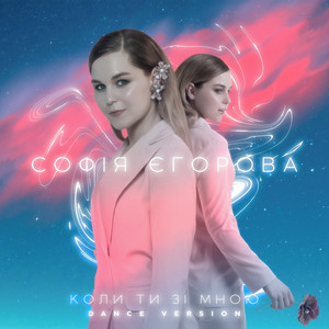 Обкладинка: Коли Ти Зі Мною (Dance Version)