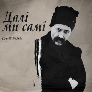 Обкладинка: Хто Ми Є