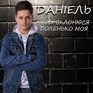 Dаніель