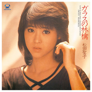 松田聖子「ガラスの林檎」｜歌謡曲アーカイブス Vol.9 - Always