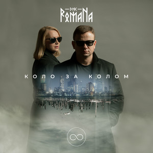 Обкладинка: Коло за Колом
