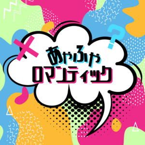 ルルネージュのSpotify画像