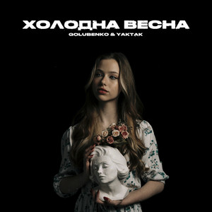 Обкладинка: Холодна весна