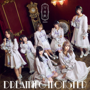DREAMING MONSTERのSpotify画像