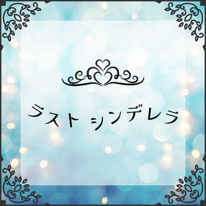 シャルロットのSpotify画像