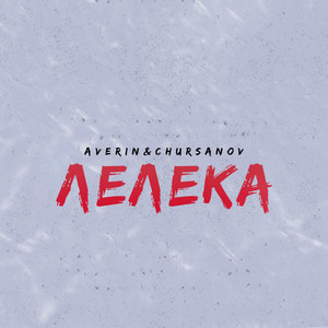 Обкладинка: Лелека