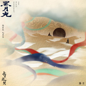 黑月光 artwork