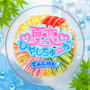 tenshimeshiのSpotify画像