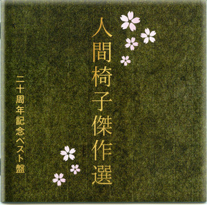2008年～2009年】人間椅子日記その5（人間椅子傑作選 二十周年記念 