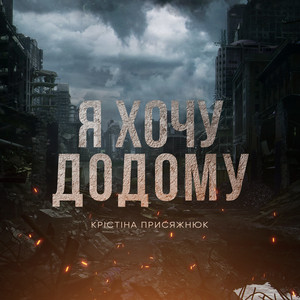 Обкладинка: Я ХОЧУ ДОДОМУ