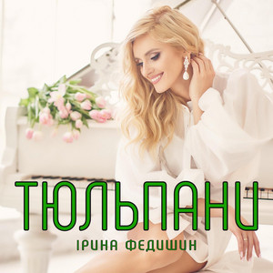 Обкладинка: Тюльпани