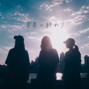 青春の終わり artwork