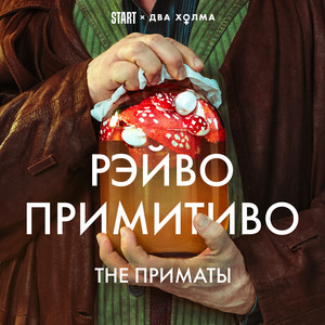 Обкладинка: РЭЙВО ПРИМИТИВО