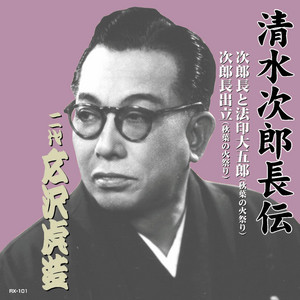 浪曲 清水次郎長伝～広沢虎造【動画】 | 聴き比べ落語名作選