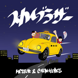 WENOD RECORDS : METEOR & CHIN-HURTZ - スカイブラザー [CD] KLOVAL