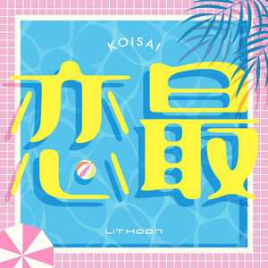 恋最 - Instrumentalのジャケット