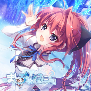 ましろ色シンフォニーの乾紗凪かわいいねって話 - 京美同活動ノート