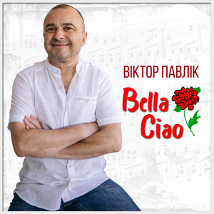 Обкладинка: Bella Ciao