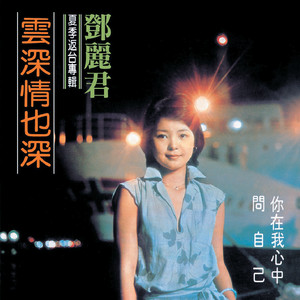 テレサ・テン / 華麗なる熱唱 《中国語Ⅱ》 [100％ PURE LP] [3LP