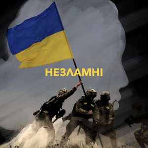 Обкладинка: Незламні