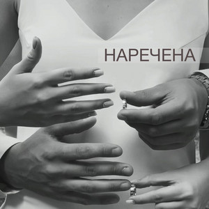 Обкладинка: Наречена