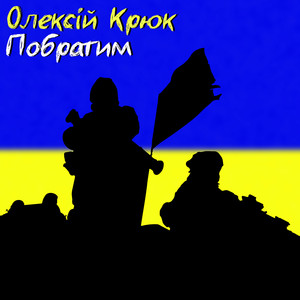 ОЛЕКСІЙ КРЮК