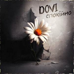 Обкладинка: Спокійно
