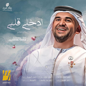 زفه ادخلي قلبي - حسين الجسمي | بسم خالق الحب نبدأ بدون اسامي artwork