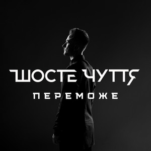 Обкладинка: Переможе