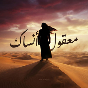 مــعــقــول انـــــسـأك ( بــــدون مـــوســيـقى )