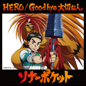 HERO / Good bye 大切な人。 |【ソナーポケット/ソナポケ】 Sonar