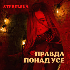 Обкладинка: Правда Понад Усе