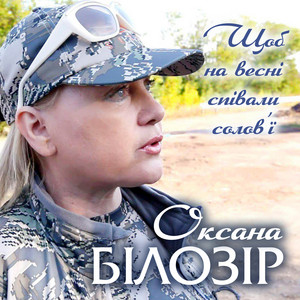 Обкладинка: Щоб навесні співали солов'ї