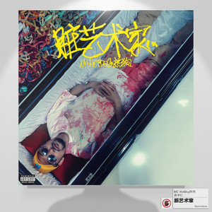 Écouter "可夢" de MC HotDog