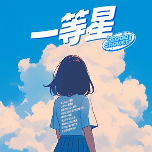 soda shower!のSpotify画像