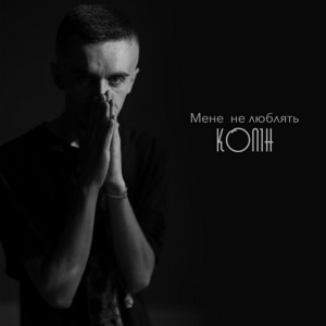 Обкладинка: Мене Не Люблять