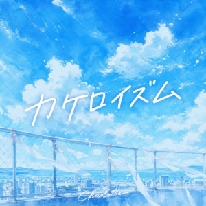 シャルロットのSpotify画像