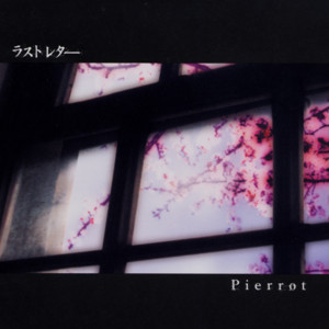 PIERROT 全曲紹介（Single） | PIERROT UNOFFICIAL SITE【mimuroid】