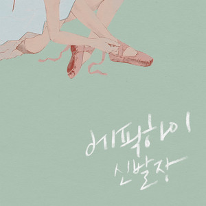 Écouter "헤픈엔딩 Happen Ending" de Epik High