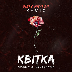 Обкладинка: Квітка (Fiery Mayron Remix)