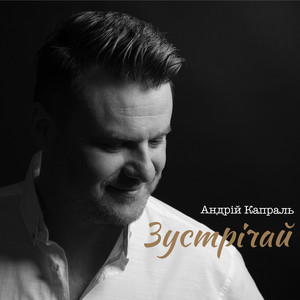 Андрій Капраль