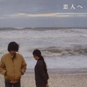 未開封新品 Lamp 恋人へ アナログ盤 送料込 レコード LP ランプ LAMP / 恋人へ / LP | Record CD Online Shop JET SET / レコード・CD