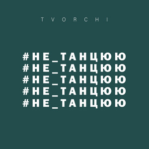 Обкладинка: #Не_Танцюю (New Year Edition)