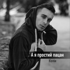 Обкладинка: А Я Простий Пацан