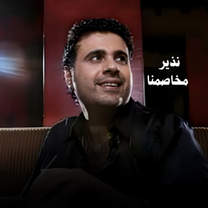 Nadhir - Mukhasimna - 2008 artwork