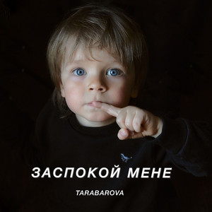 Обкладинка: Заспокой Мене